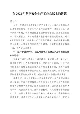 在2022年冬季安全生产工作会议上的讲话（1）