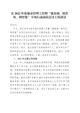在2022年度城市管理工作暨“强基础、转作风、树形象”专项行动动员会议上的讲话