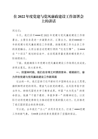 在2022年度党建与党风廉政建设工作部署会上的讲话