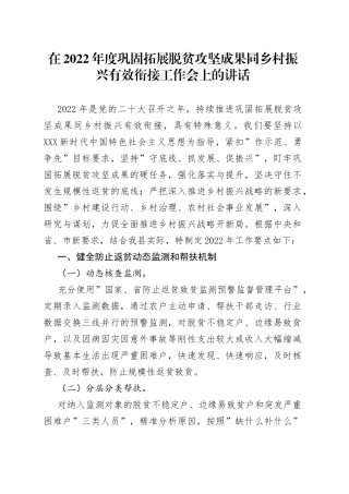 在2022年度巩固拓展脱贫攻坚成果同乡村振兴有效衔接工作会上的讲话