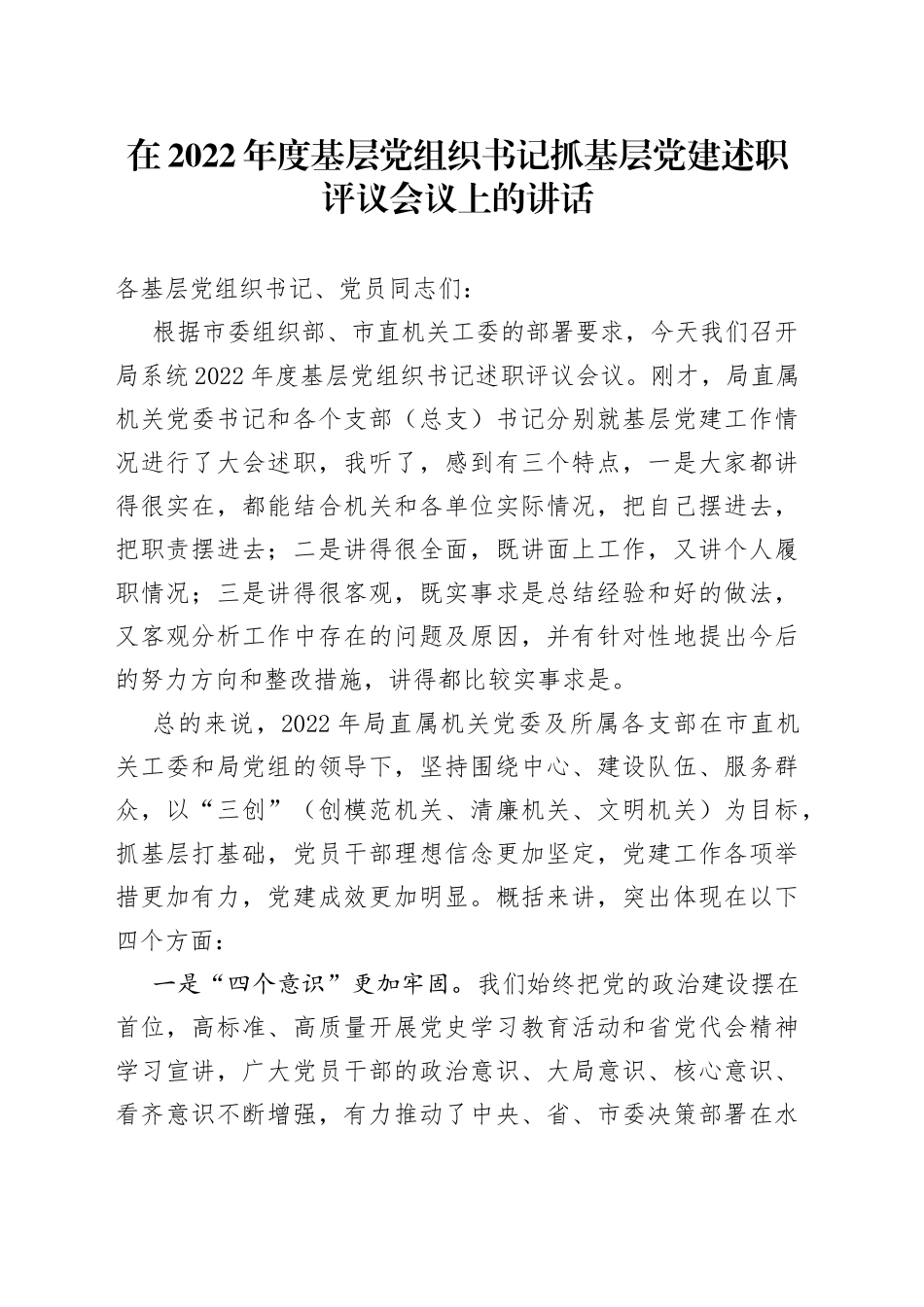 在2022年度基层党组织书记抓基层党建述职评议会议上的讲话_第1页