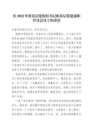 在2022年度基层党组织书记抓基层党建述职评议会议上的讲话