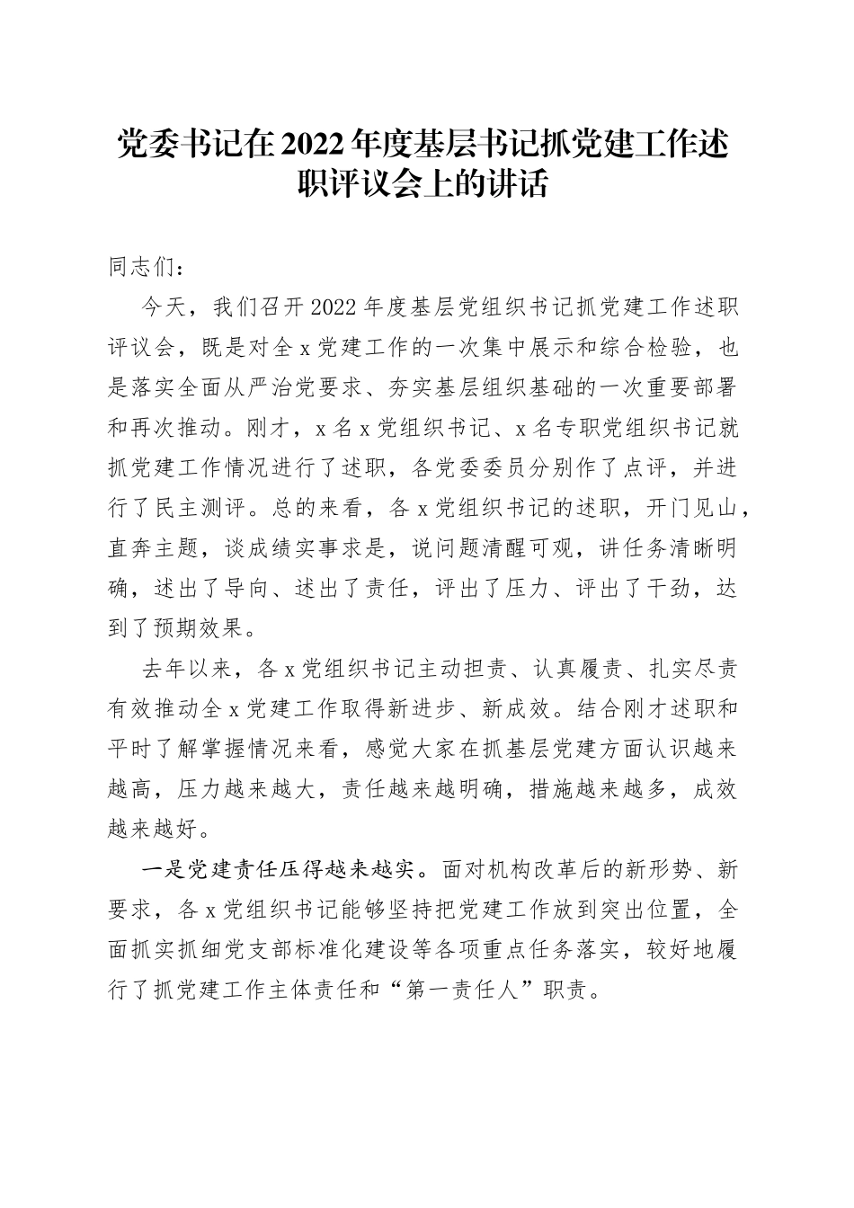 在2022年度基层书记抓党建工作述职评议会上的讲话_第1页