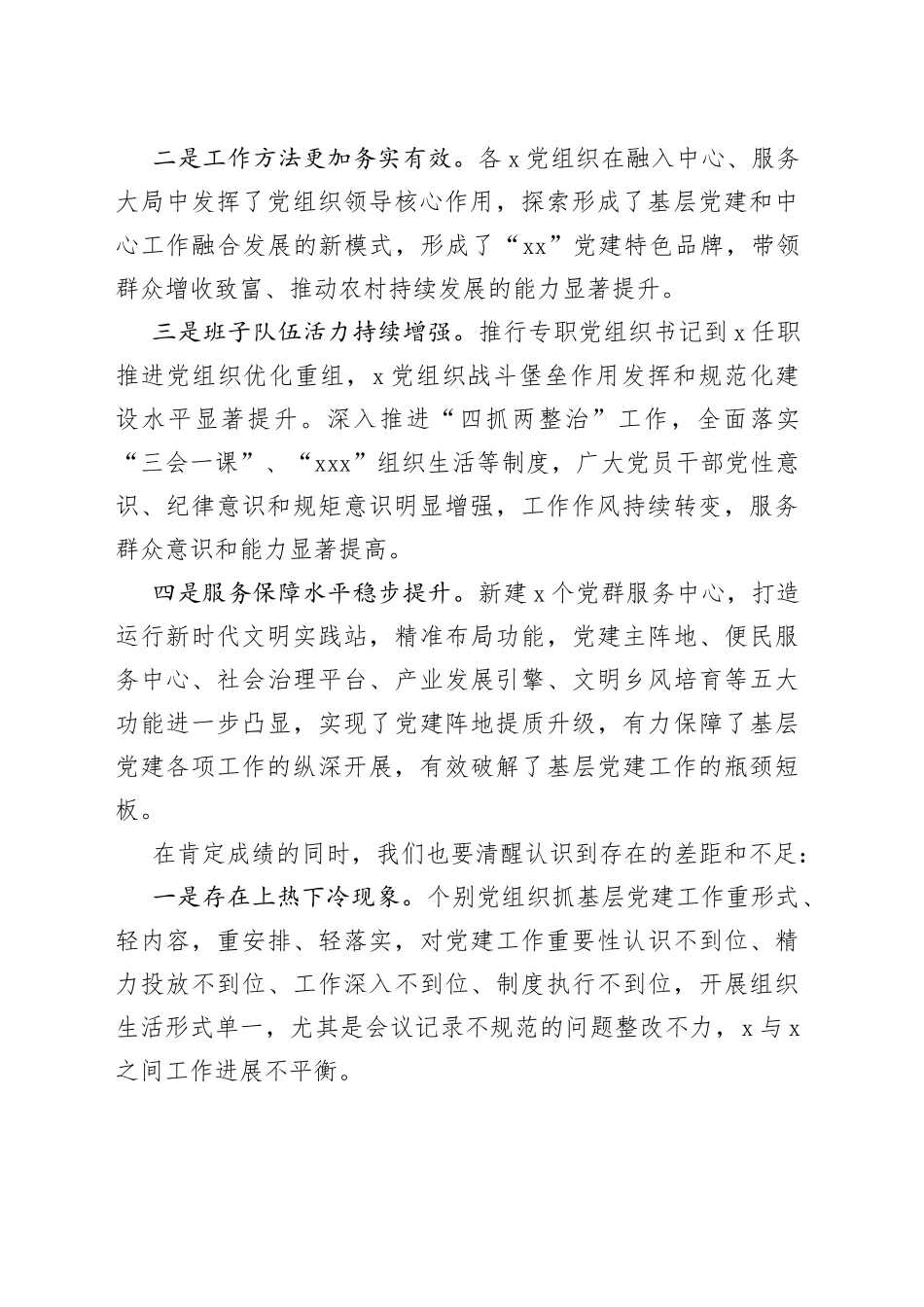 在2022年度基层书记抓党建工作述职评议会上的讲话_第2页