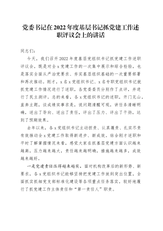 在2022年度基层书记抓党建工作述职评议会上的讲话