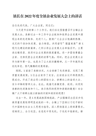 在2022年度全镇企业发展大会上的讲话