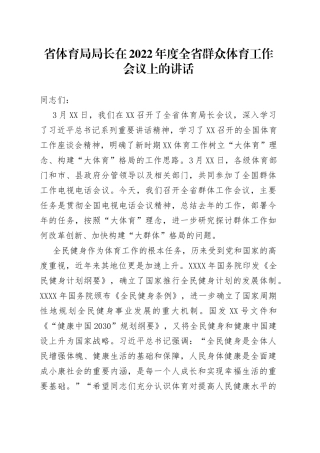 在2022年度群众体育工作会议上的讲话