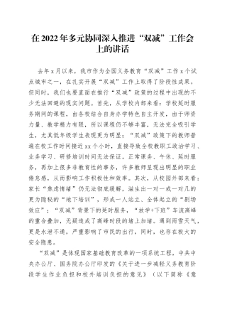 在2022年多元协同深入推进“双减”工作会上的讲话