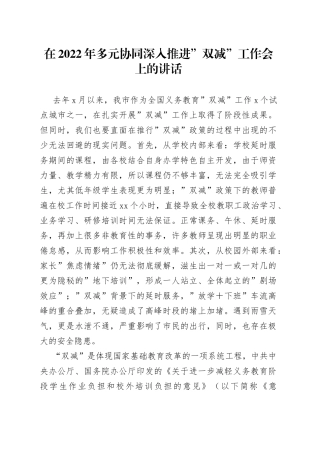 在2022年多元协同深入推进”双减”工作会上的讲话