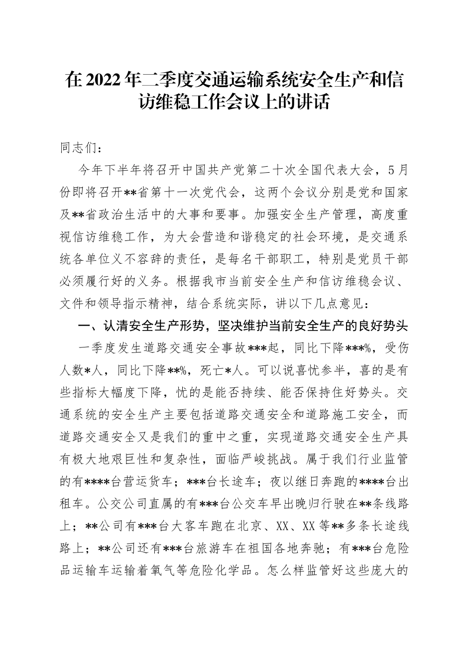 在2022年二季度交通运输系统安全生产和信访维稳工作会议上的讲话_第1页