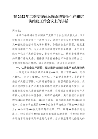 在2022年二季度交通运输系统安全生产和信访维稳工作会议上的讲话
