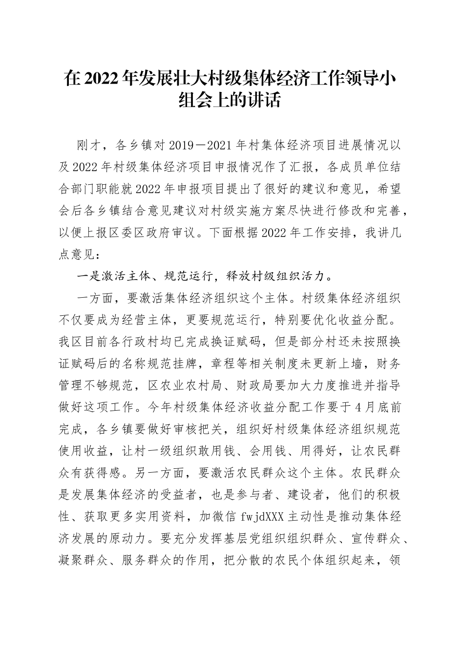 在2022年发展壮大村级集体经济工作领导小组会上的讲话_第1页