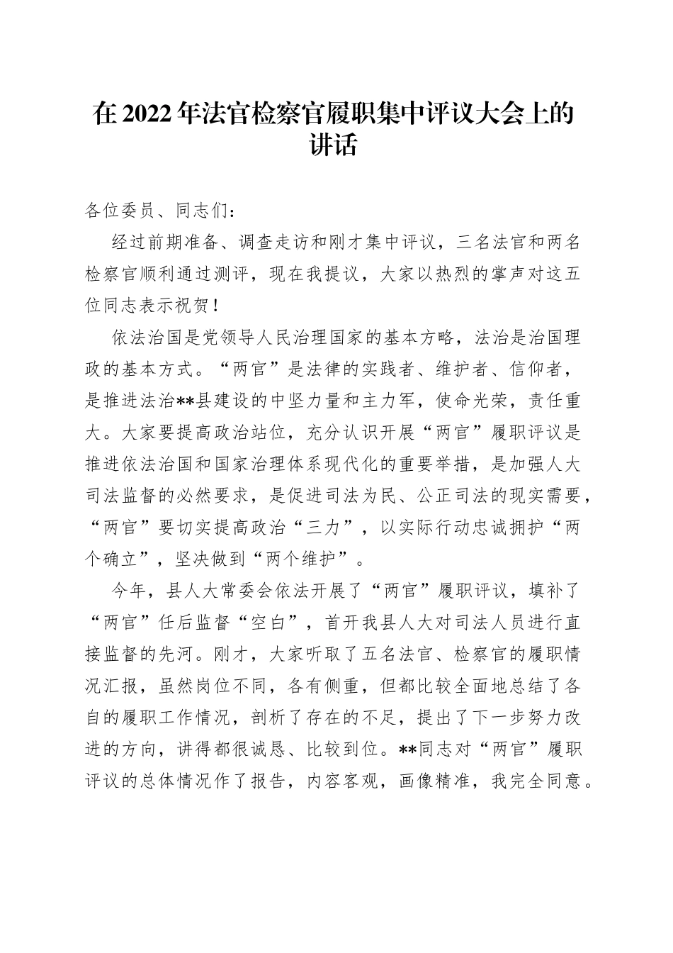 在2022年法官检察官履职集中评议大会上的讲话_第1页