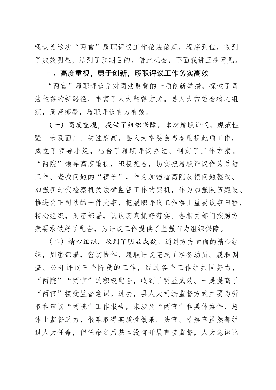 在2022年法官检察官履职集中评议大会上的讲话_第2页