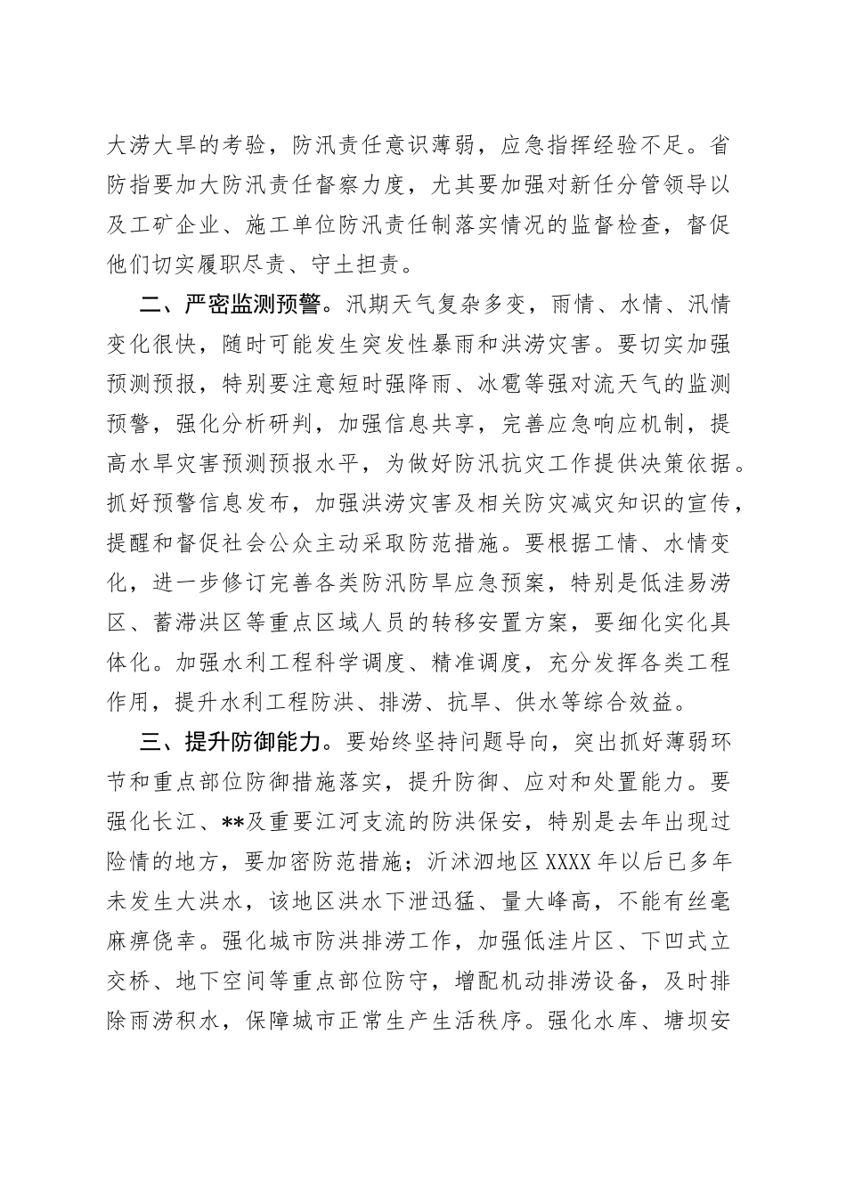 在2022年防汛防旱指挥部成员单位会议上的讲话_第2页