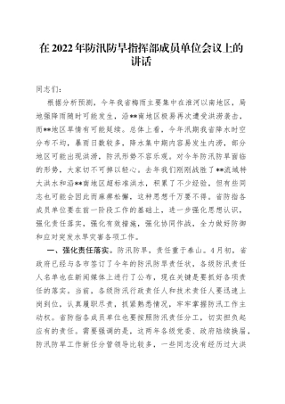 在2022年防汛防旱指挥部成员单位会议上的讲话