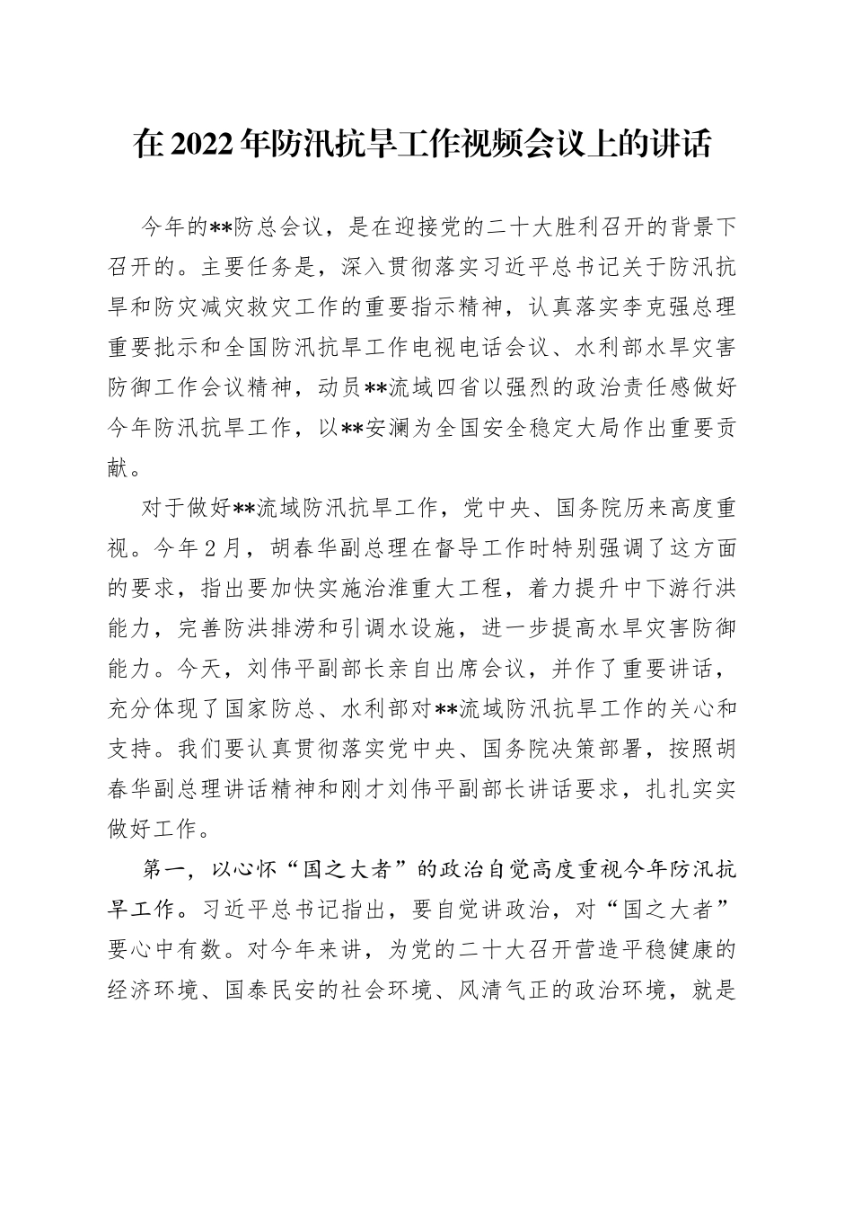 在2022年防汛抗旱工作视频会议上的讲话_第1页