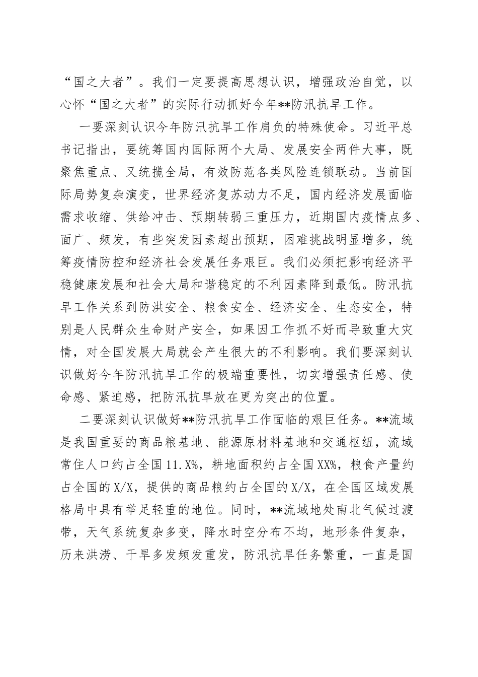 在2022年防汛抗旱工作视频会议上的讲话_第2页