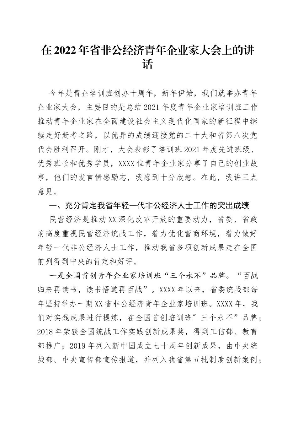 在2022年非公经济青年企业家大会上的讲话_第1页