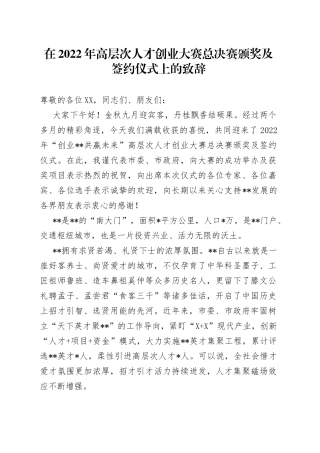 在2022年高层次人才创业大赛总决赛颁奖及签约仪式上的致辞