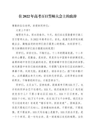 在2022年高考百日誓师大会上的致辞