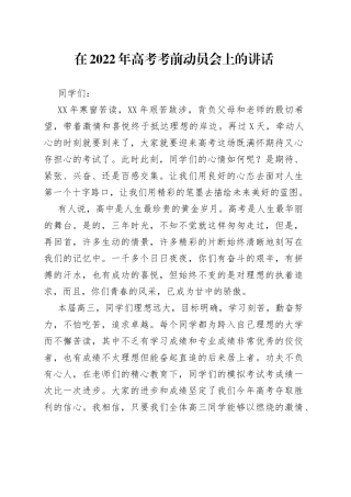 在2022年高考考前动员会上的讲话