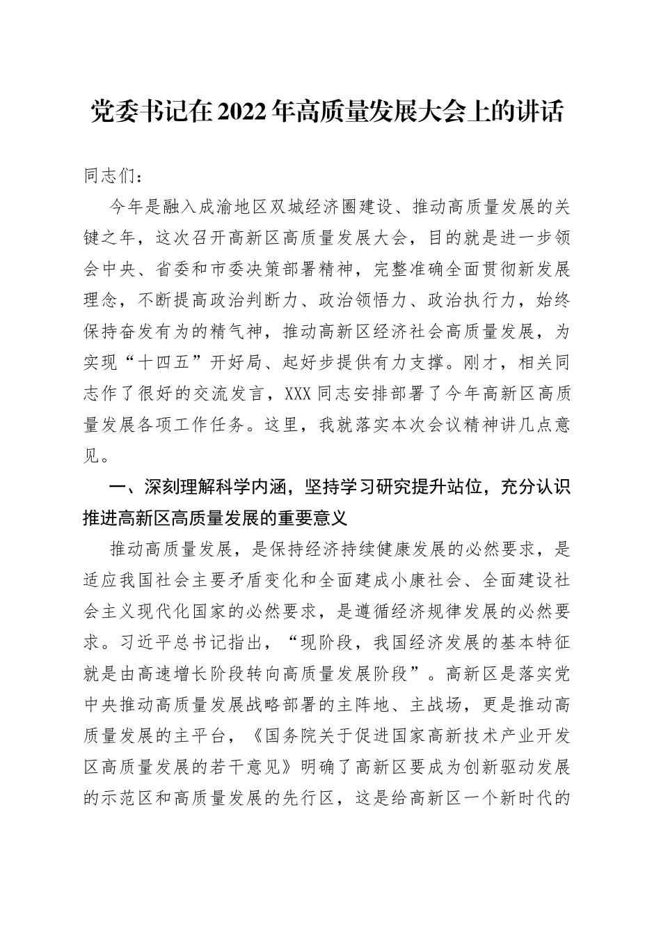 在2022年高质量发展大会上的讲话_第1页