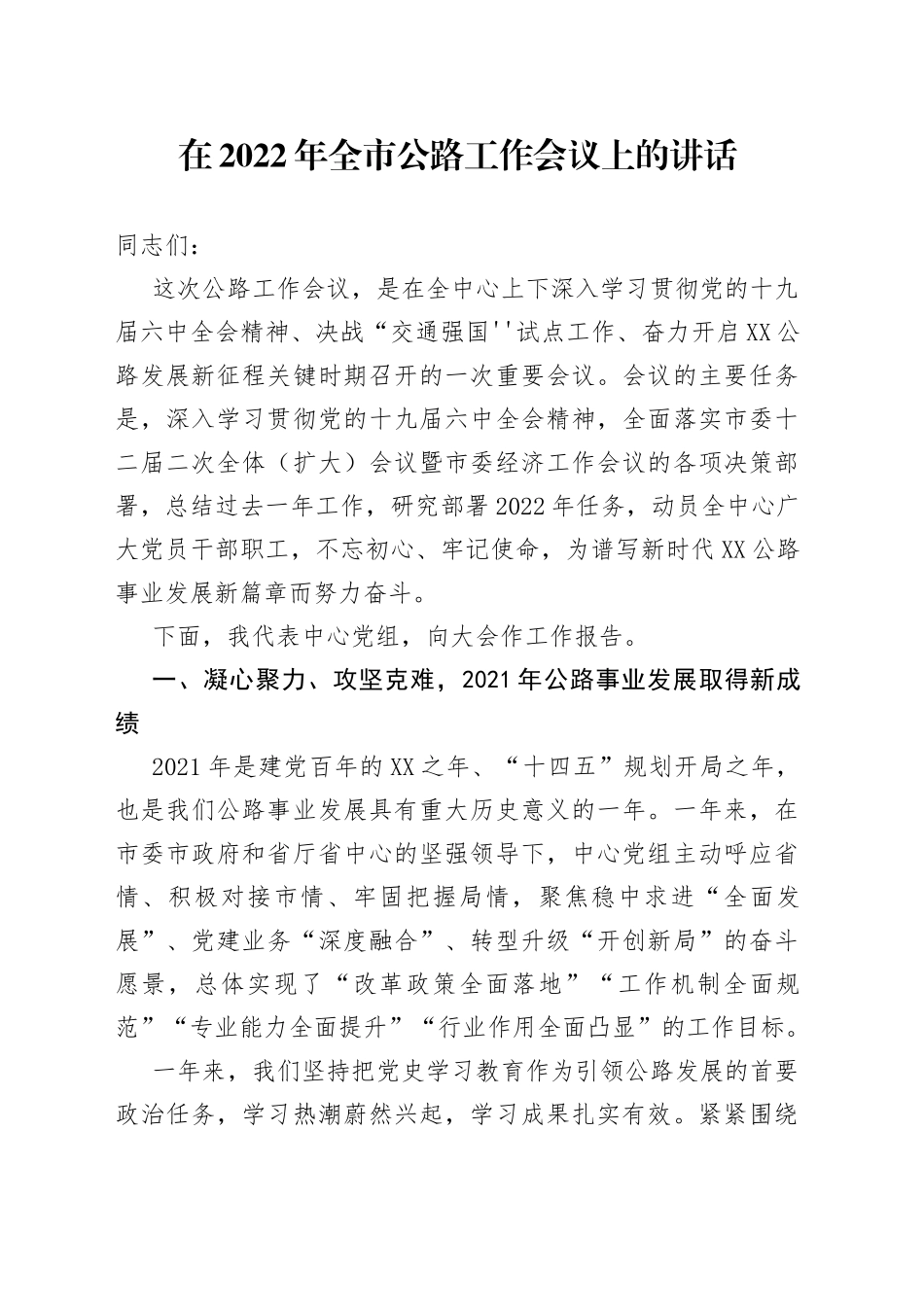 在2022年公路工作会议上的讲话_第1页