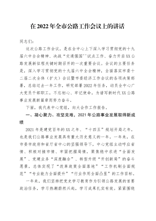 在2022年公路工作会议上的讲话