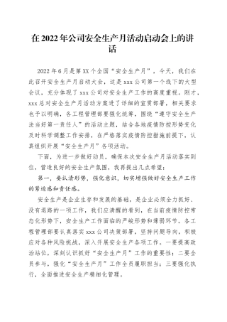 在2022年公司安全生产月活动启动会上的讲话