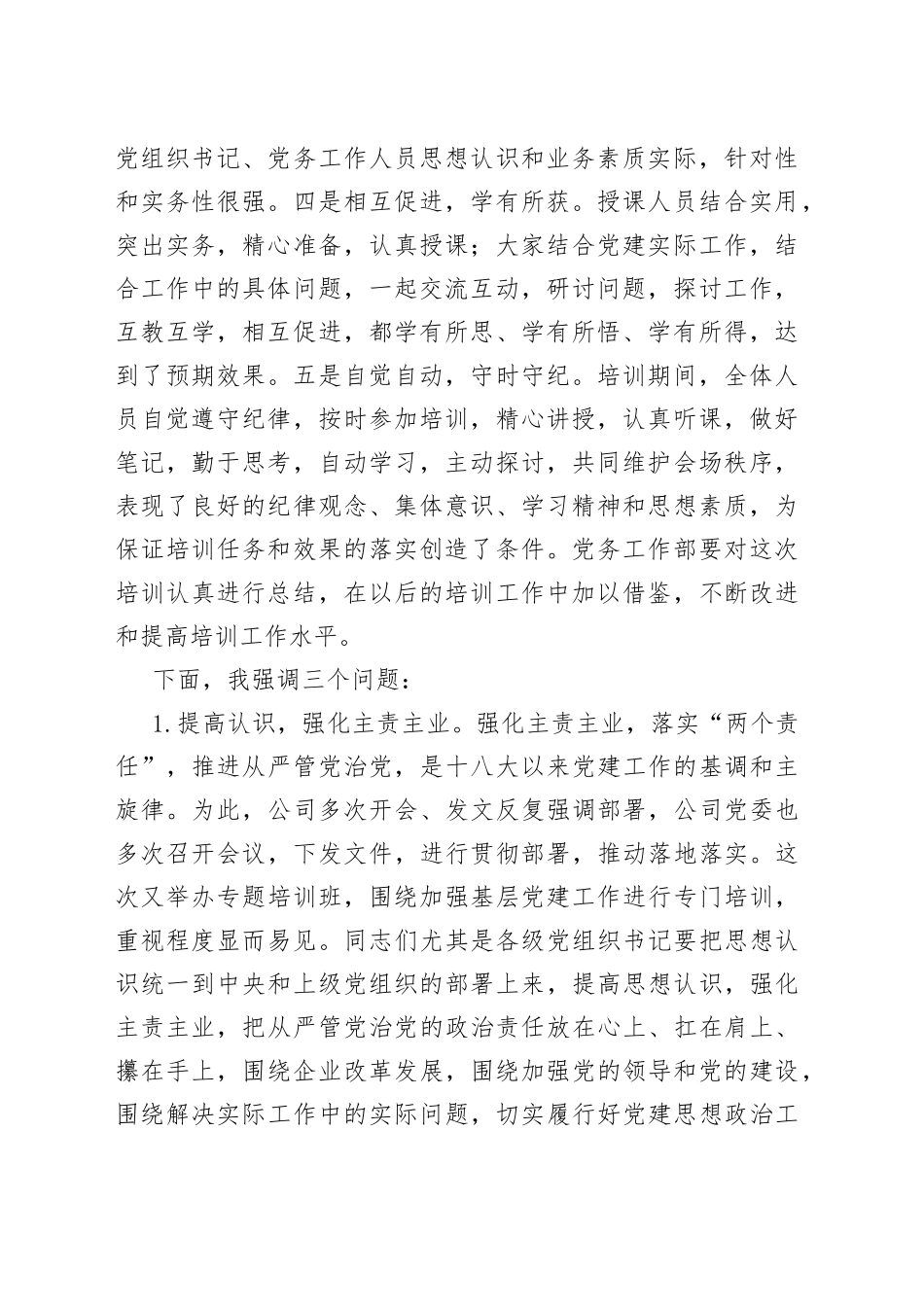 在2022年公司基层党务培训结业仪式上的讲话_第2页