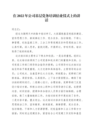在2022年公司基层党务培训结业仪式上的讲话