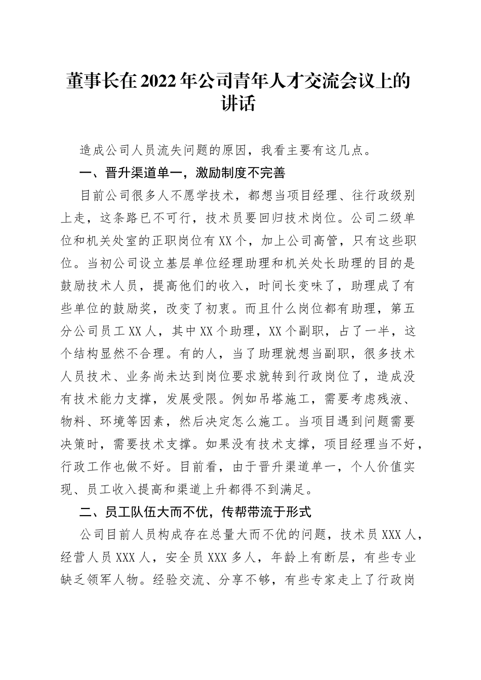 在2022年公司青年人才交流会议上的讲话_第1页