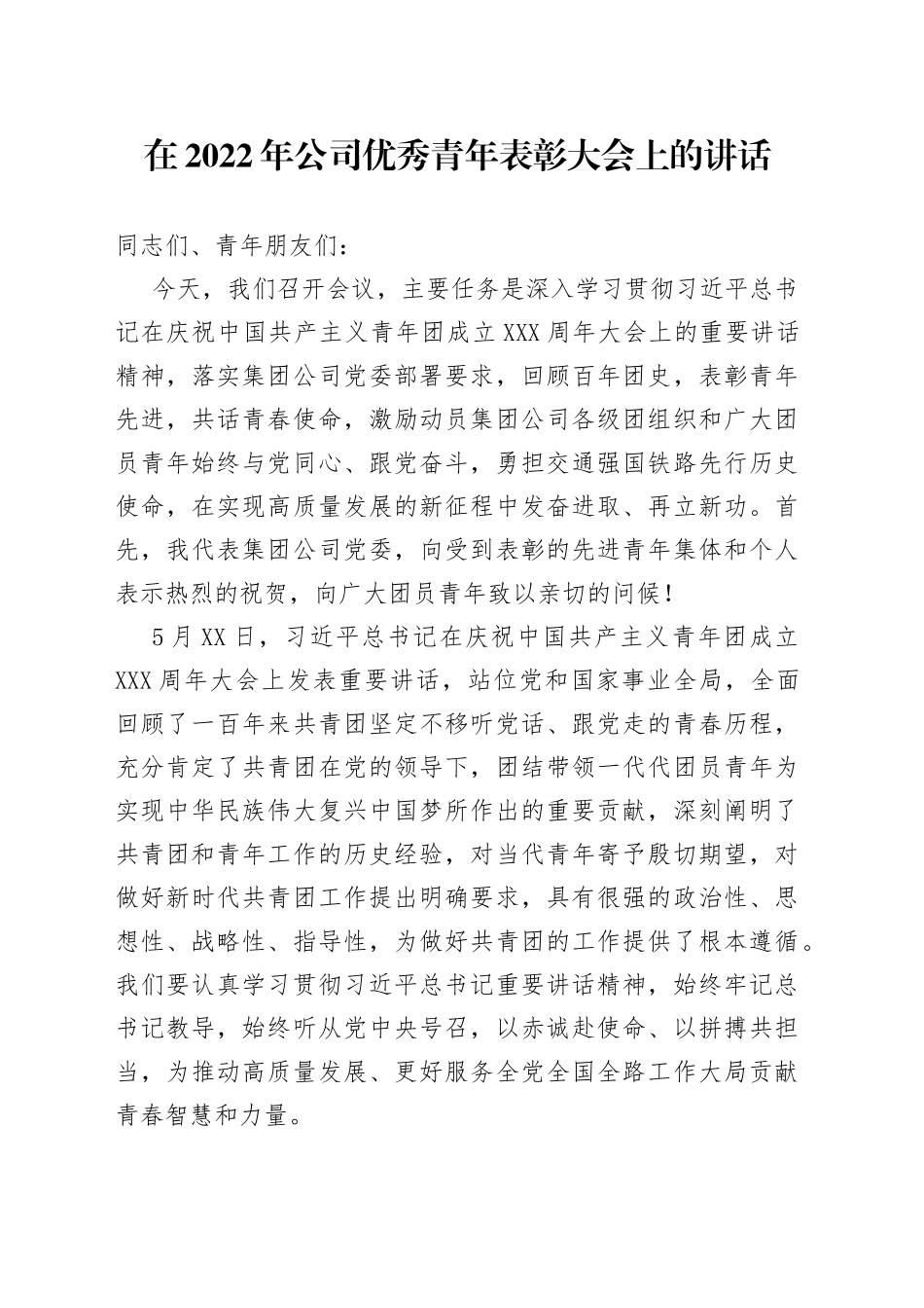 在2022年公司优秀青年表彰大会上的讲话_第1页