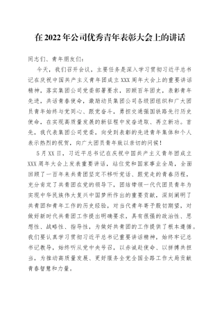 在2022年公司优秀青年表彰大会上的讲话