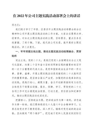 在2022年公司主题实践活动部署会上的讲话