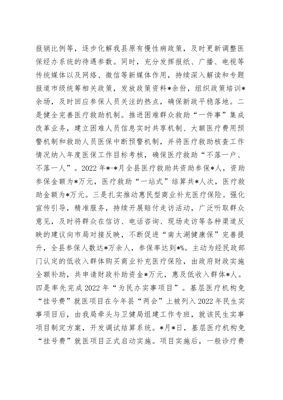 县医疗保障局重点任务完成情况专题汇报材料_第2页