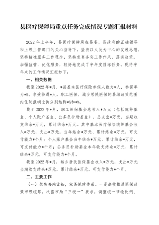 县医疗保障局重点任务完成情况专题汇报材料