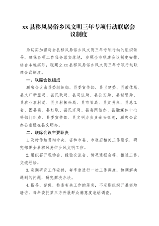 县移风易俗乡风文明三年专项行动联席会议制度