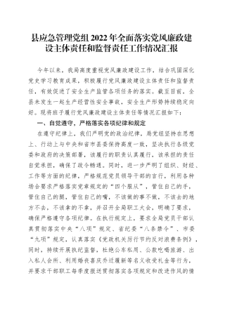 县应急管理党组2022年全面落实党风廉政建设主体责任和监督责任工作情况汇报