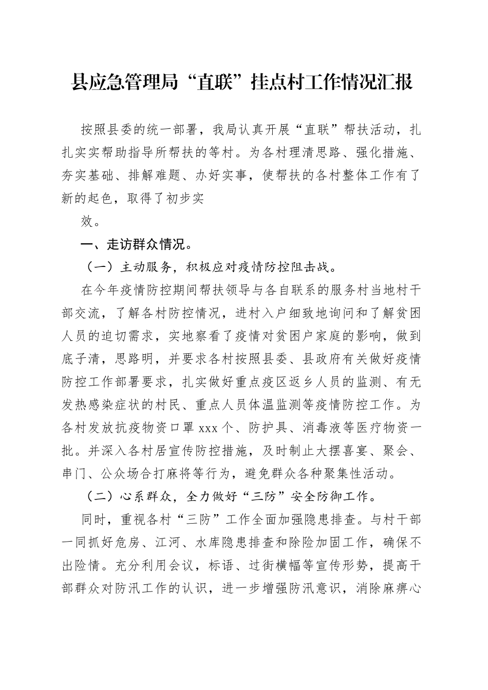 县应急管理局“直联”挂点村工作情况汇报_第1页
