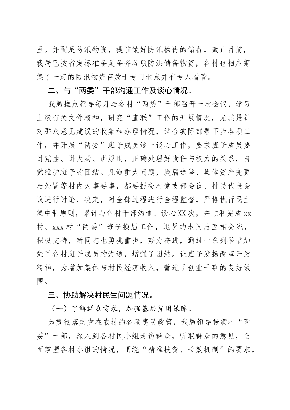 县应急管理局“直联”挂点村工作情况汇报_第2页