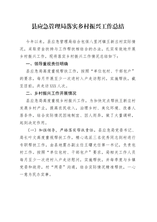 县应急管理局落实乡村振兴工作总结
