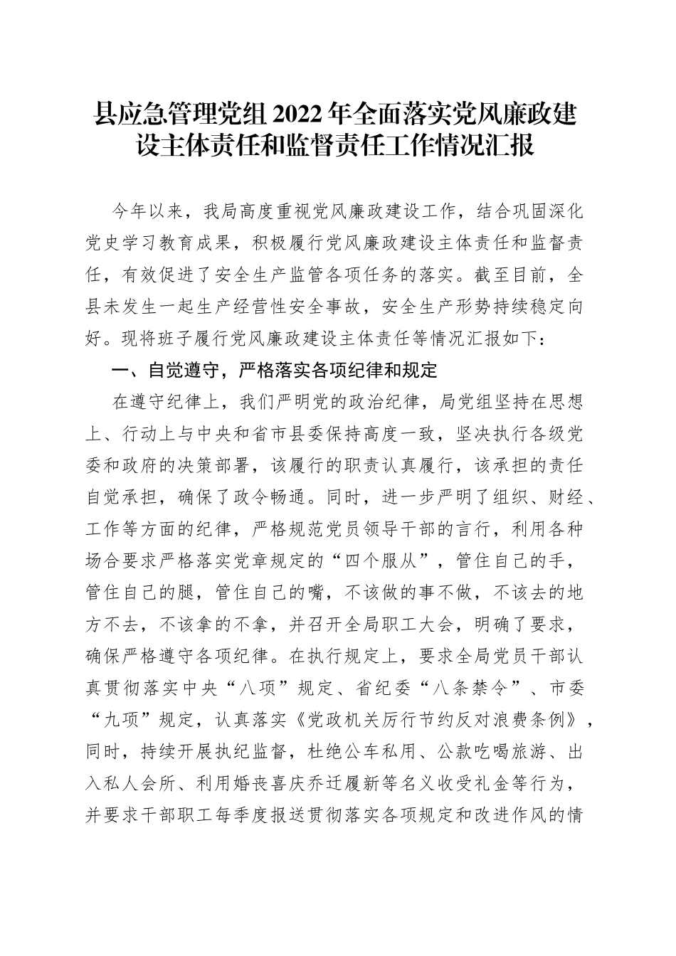县应急局2022年全面落实党风廉政建设主体责任和监督责任工作情况汇报_第1页