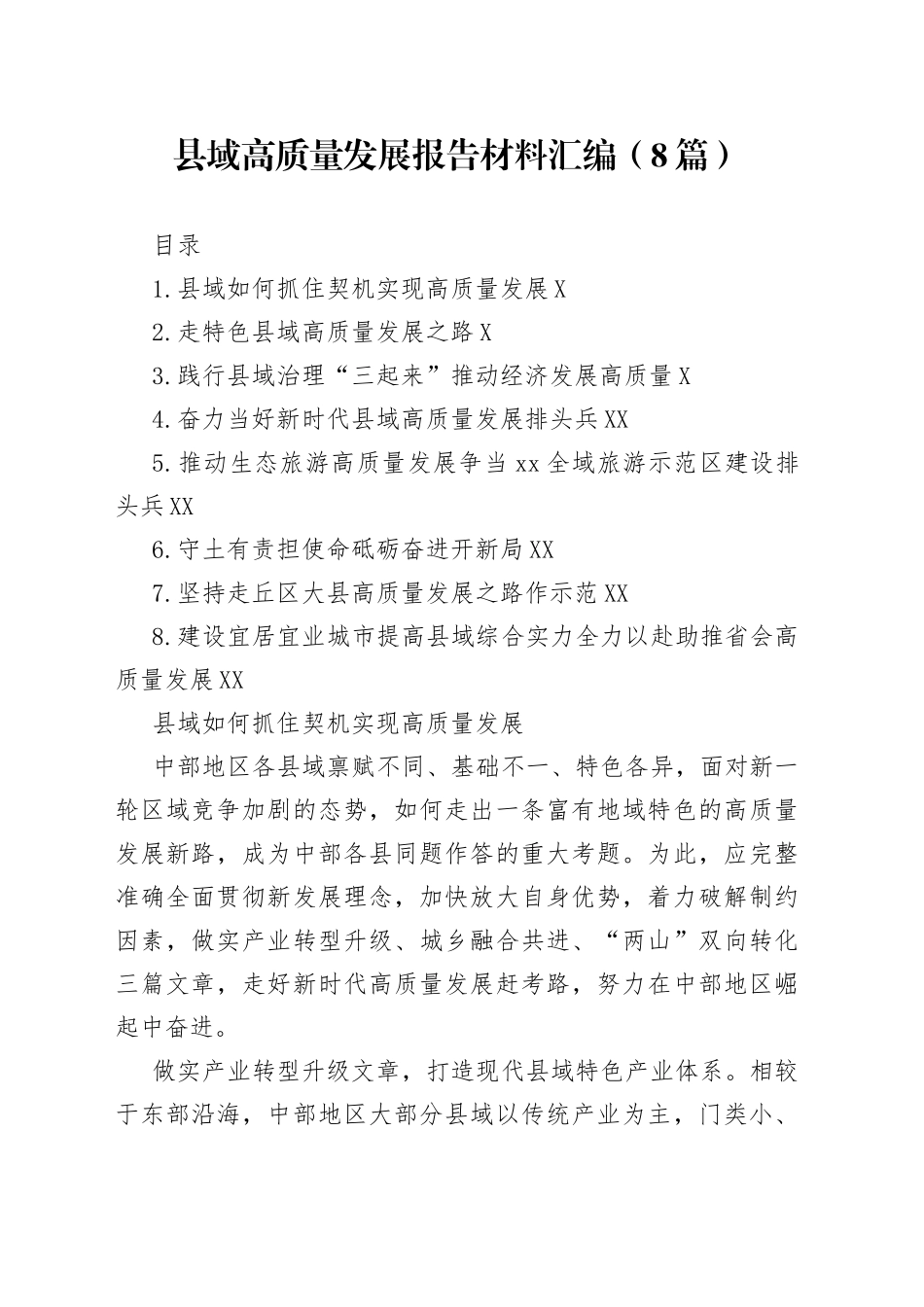 县域高质量发展报告材料汇编（8篇）_第1页