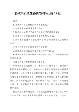 县域高质量发展报告材料汇编（8篇）