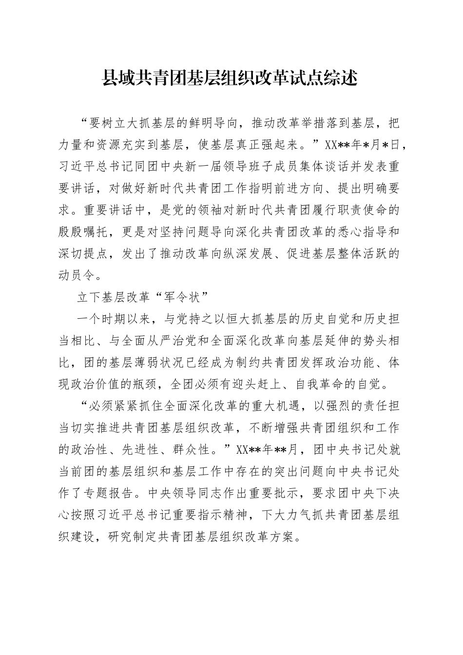 县域共青团基层组织改革试点综述_第1页