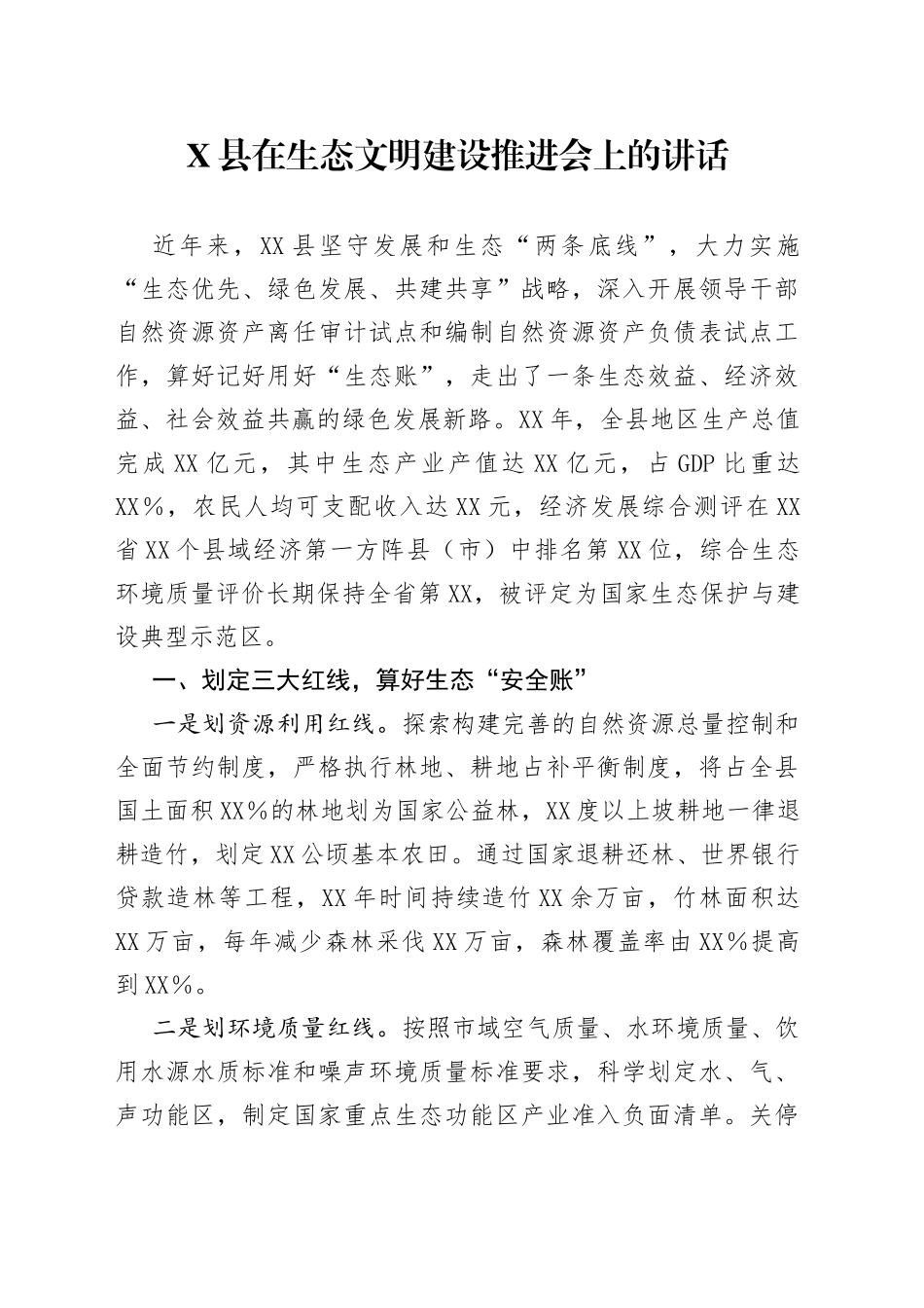 县在生态文明建设推进会上的讲话_第1页