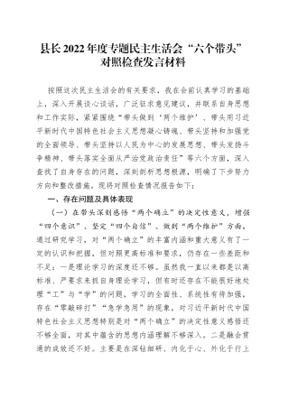 县长2022年度专题民主生活会“六个带头”对照检查发言材料（1）