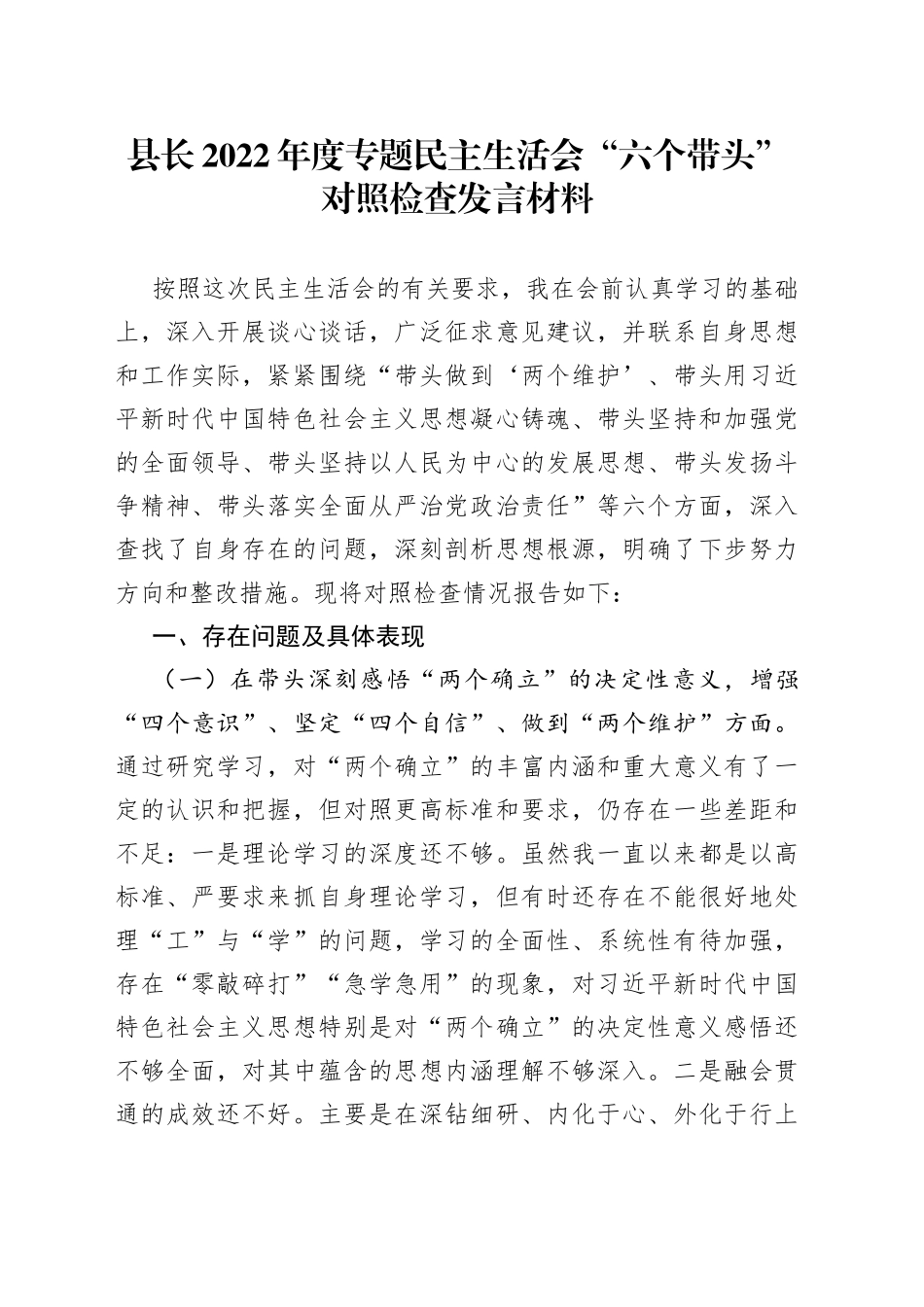 县长2022年度专题民主生活会“六个带头”对照检查发言材料_第1页